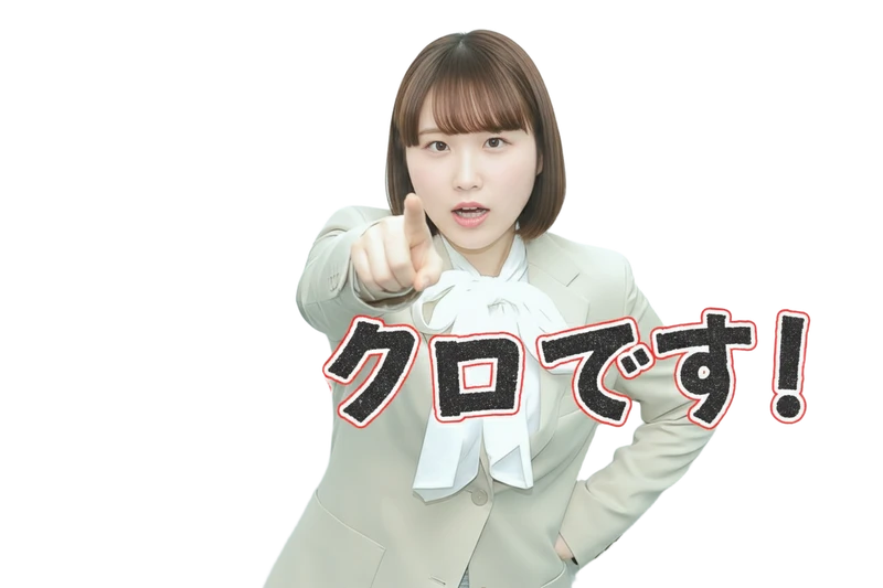 それクロです！