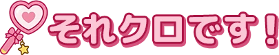 それクロです！